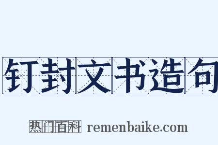 钉封文书造句是什么意思的图片